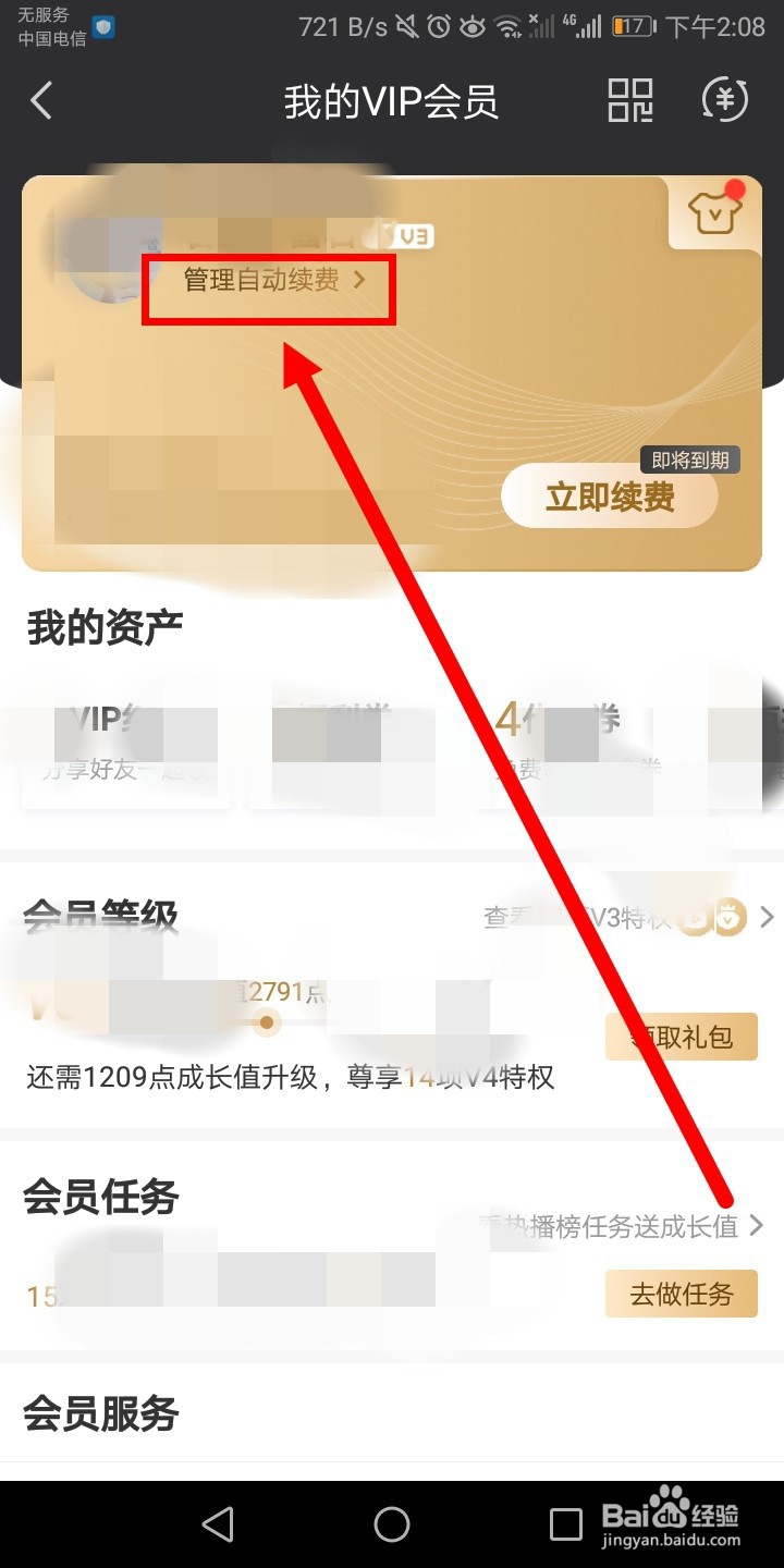 爱奇艺VIP如何取消自动续费？