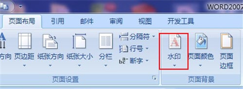 WORD2007如何快速插入删除水印