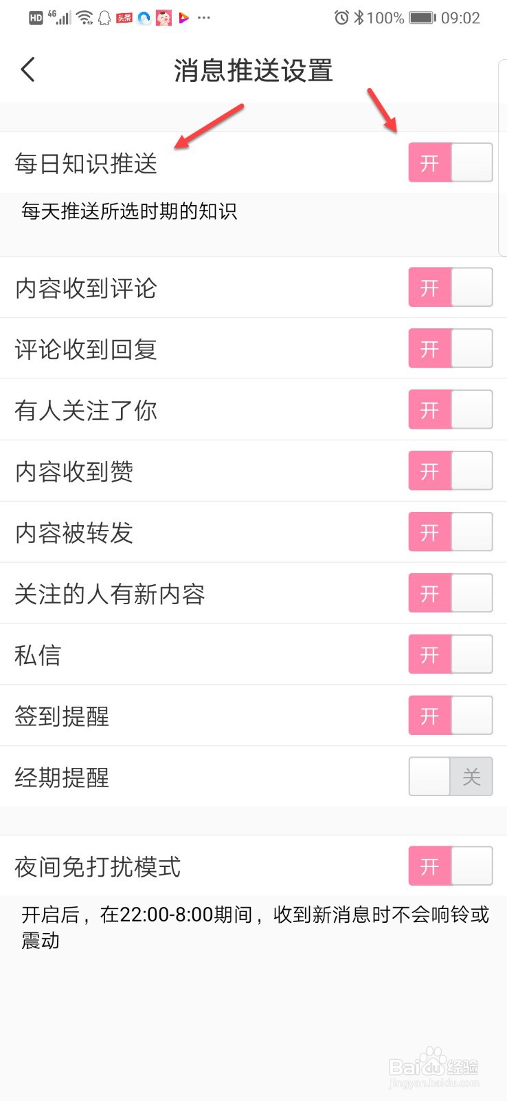 宝宝知道如何关闭每日推送的消息