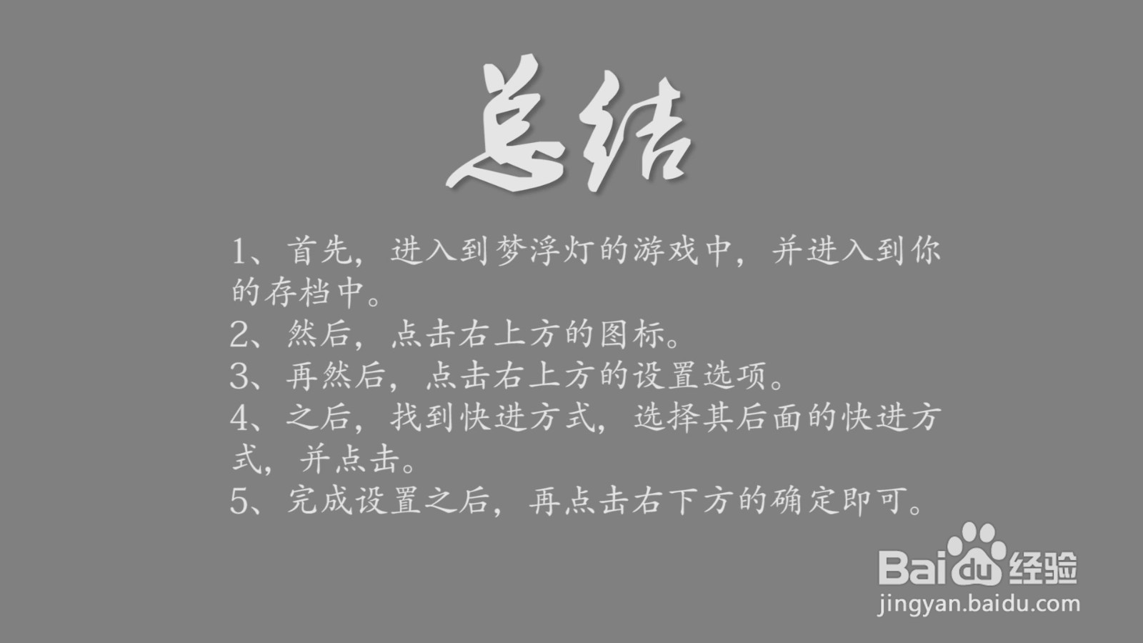 梦浮灯怎么设置快进方式？