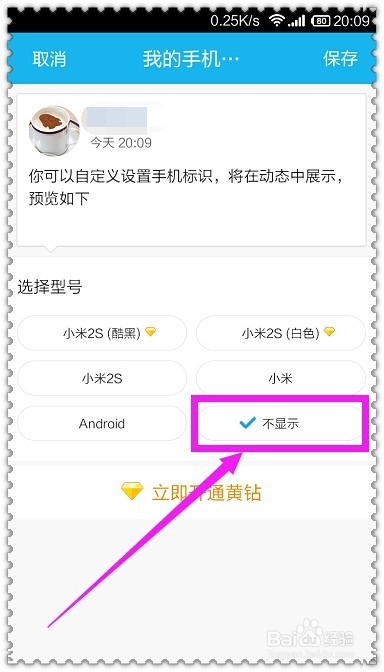 QQ空间发表说说怎么显示/不显示手机型号