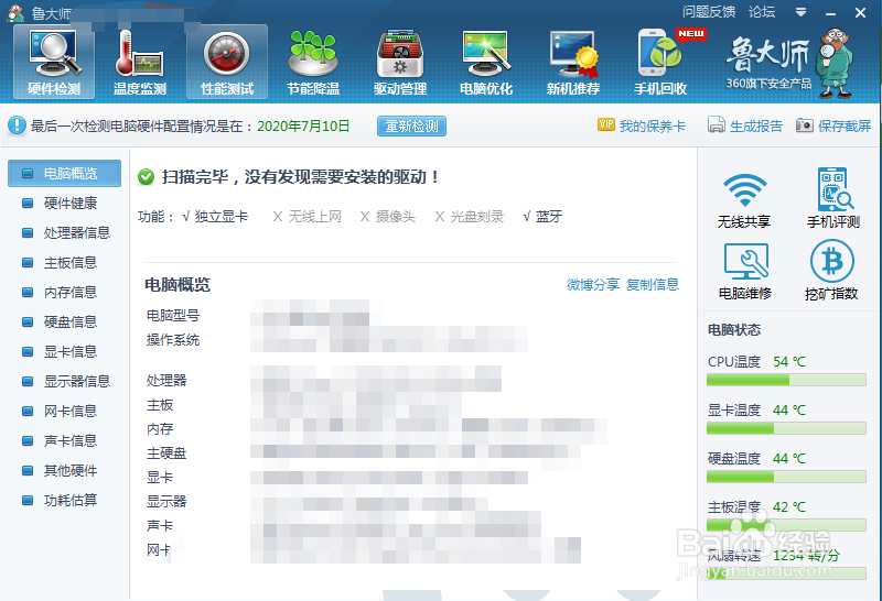 鲁大师如何备份驱动