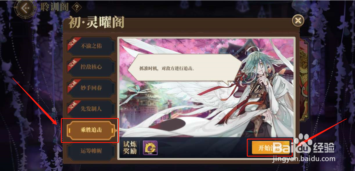 《山海镜花》聆训阁“乘胜追击”通关攻略