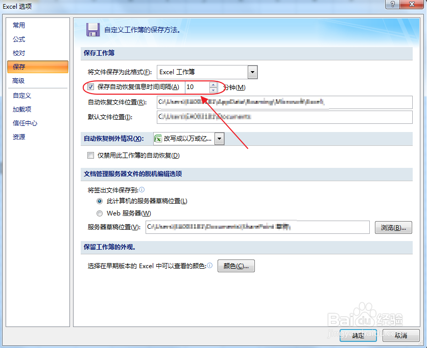 Excel怎么设置自动保存