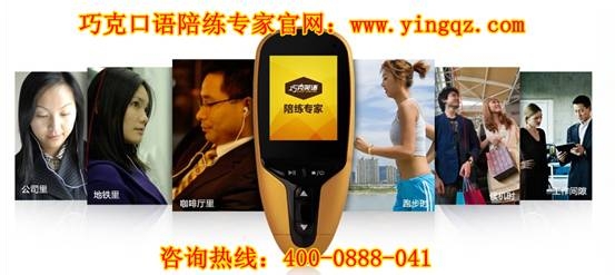 巧克口语陪练专家,流利口语脱口而出!
