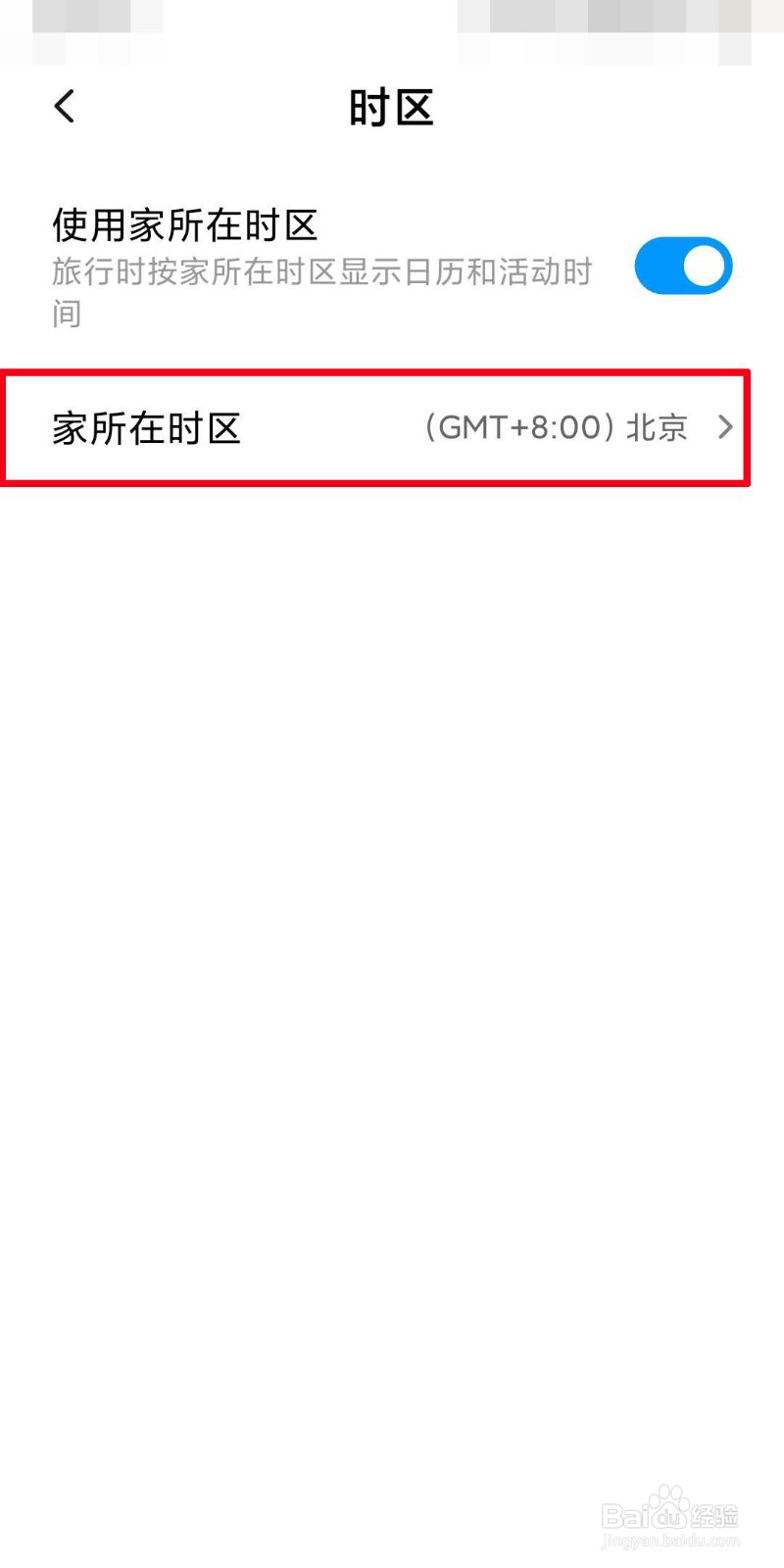 手机日历如何设置时区