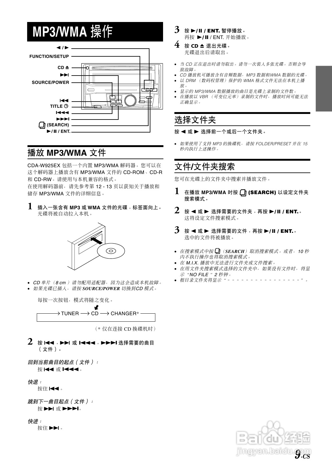 阿尔派CDA-W925E型接收机说明书:[1]