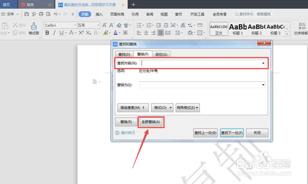 WPS文档怎么删除文章中的空格
