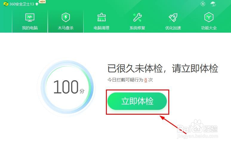 360安全卫士怎样立即体检