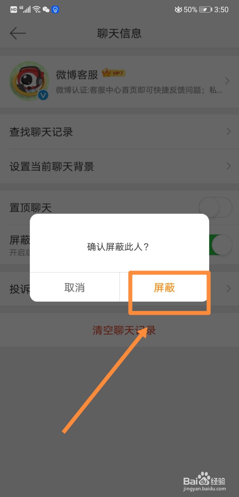 如何在微博中设置屏蔽微博客服
