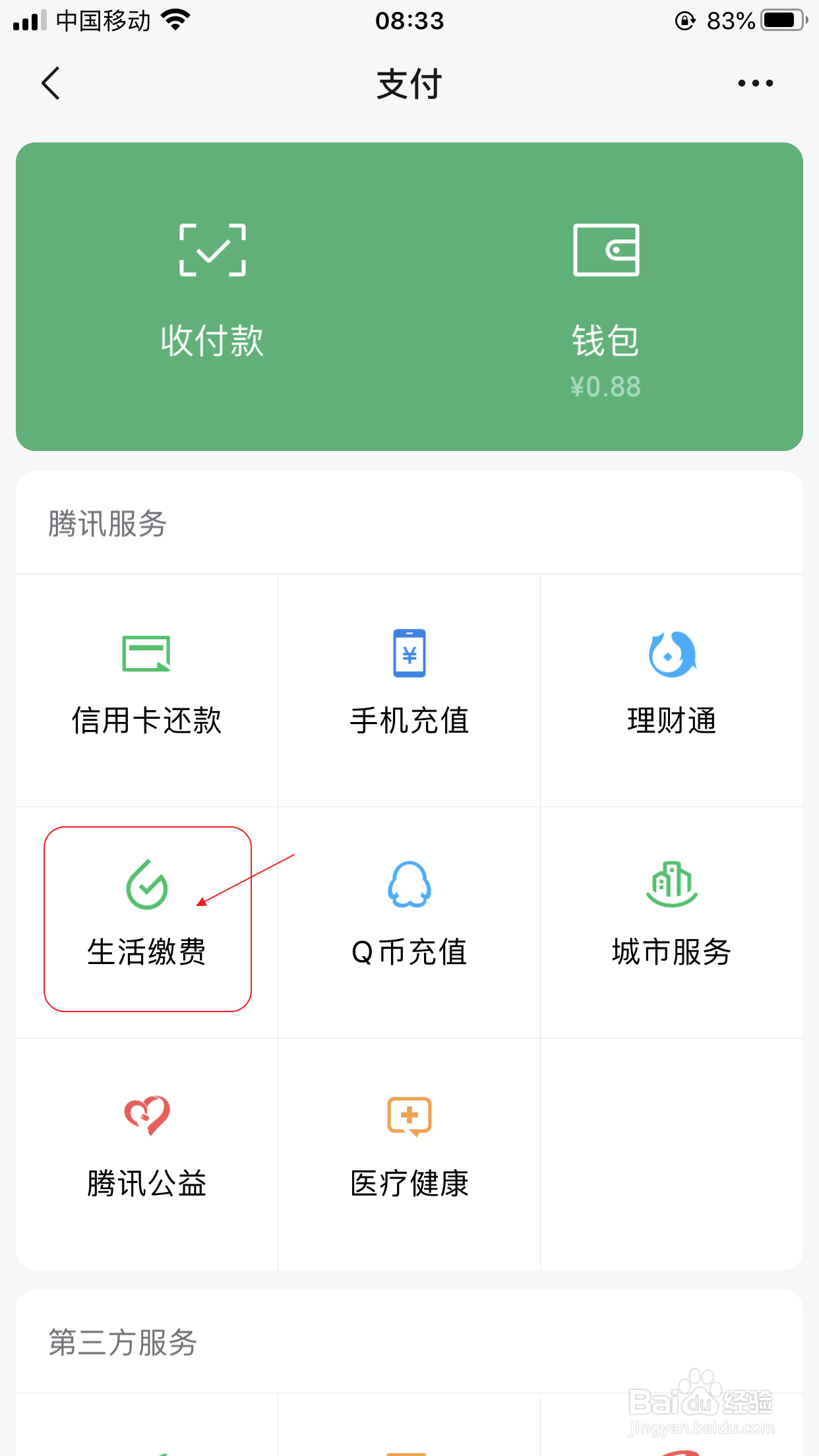 微信怎么交电费