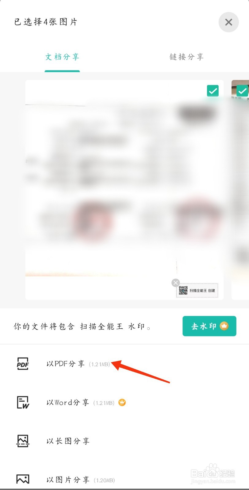 扫描全能王怎么把扫描的文件以PDF分享到QQ