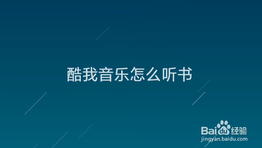 酷我音乐怎么听书
