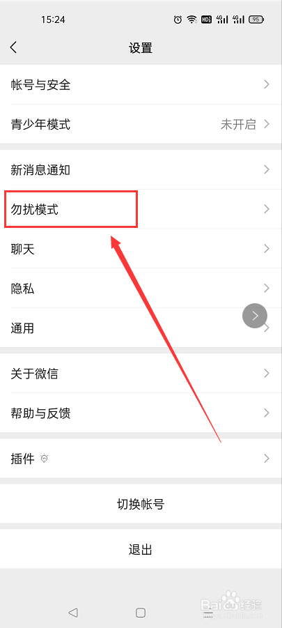 微信开启勿扰模式