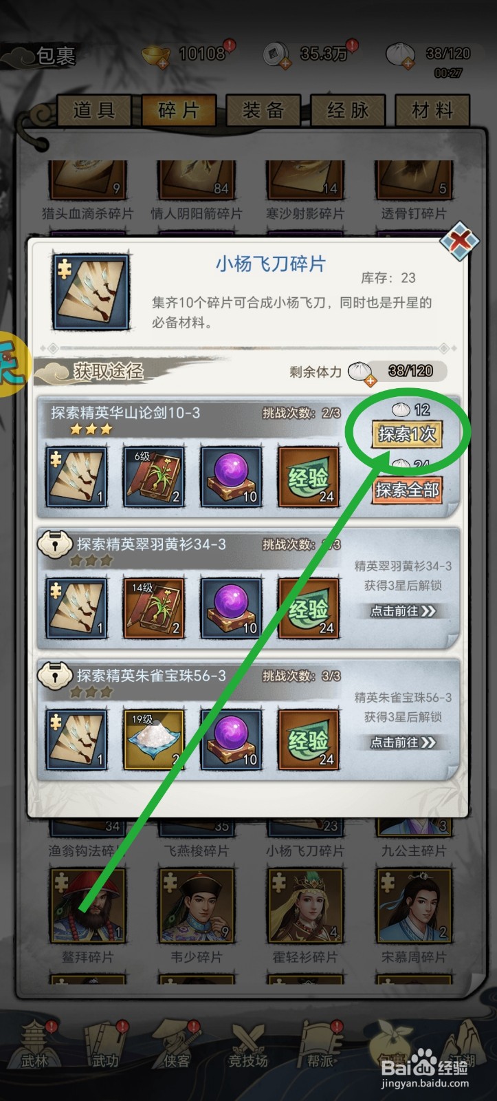 武道神尊怎么获得小杨飞刀碎片