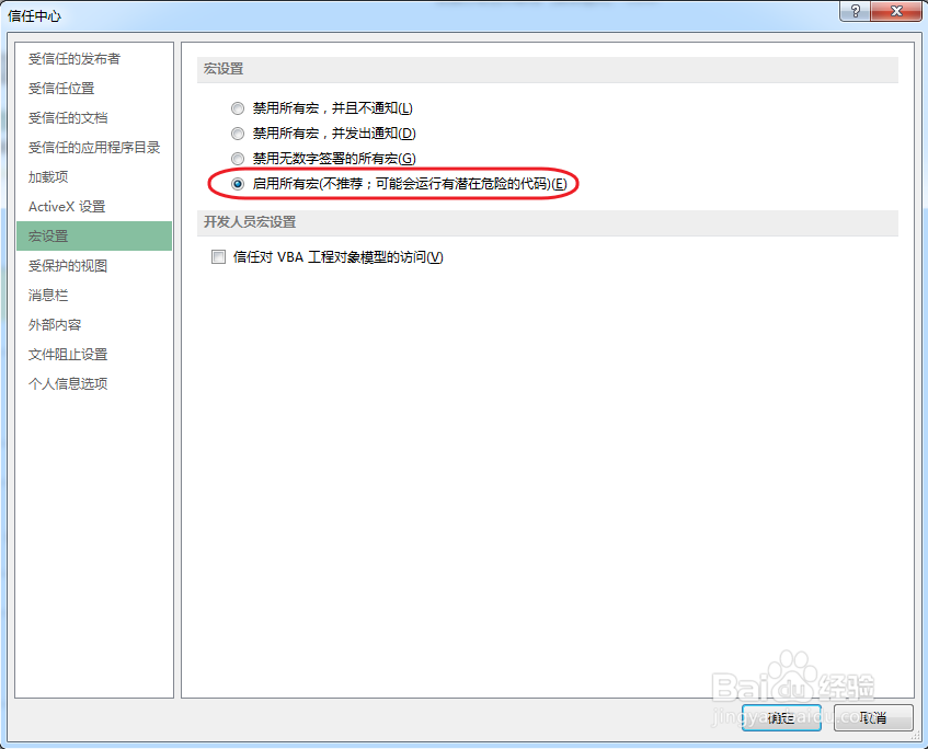 Excel2013如何关闭“安全警告”功能