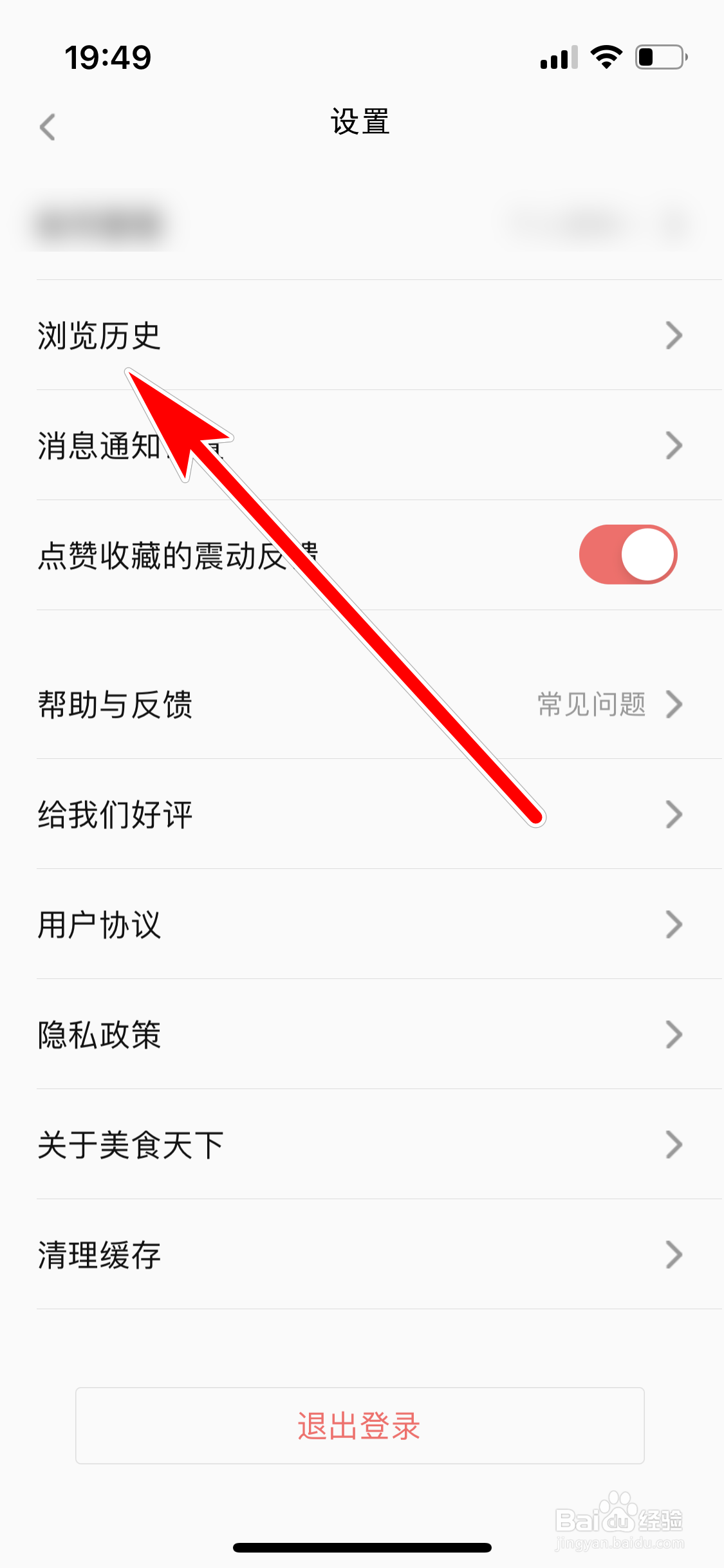 美食天下如何关闭浏览历史