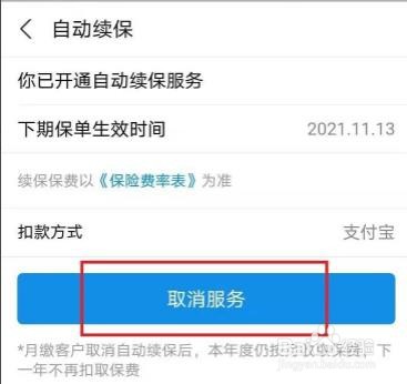支付宝银行卡保险怎么取消自动续费
