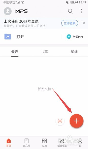 手机WPS文档如何插入图片