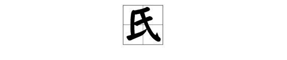 氏加偏旁组成新字再组词