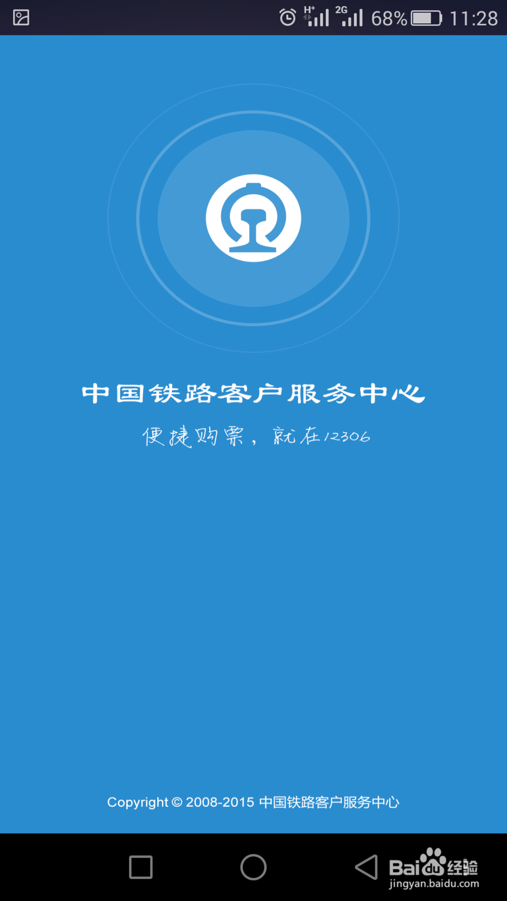 怎么使用铁路12306手机客户端购买火车票