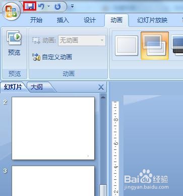 PowerPoint 2007如何应用动画切换效果