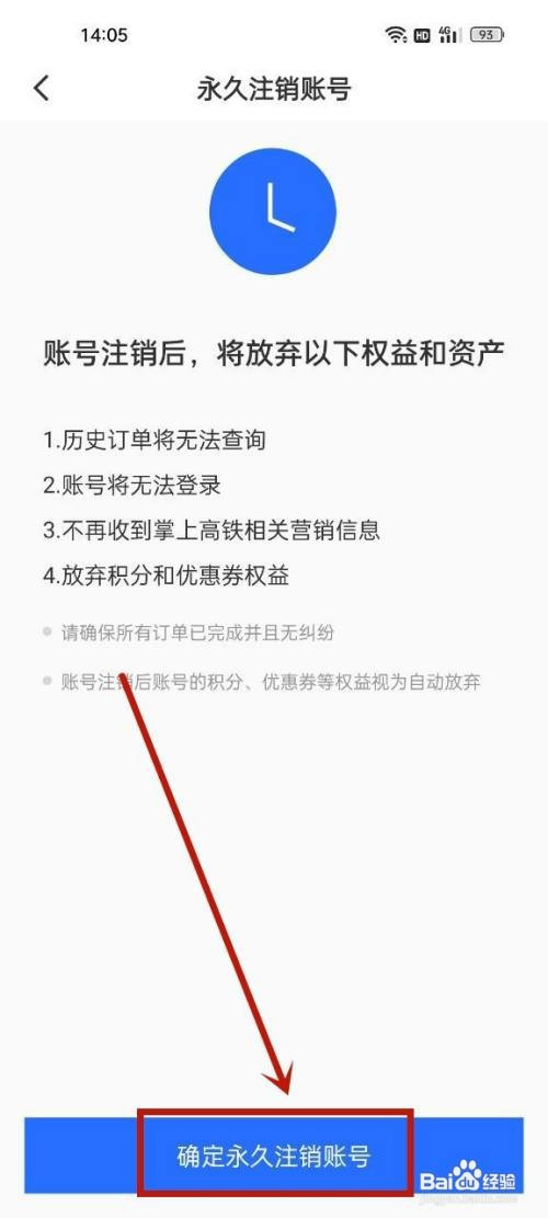 掌上高铁如何注销账号