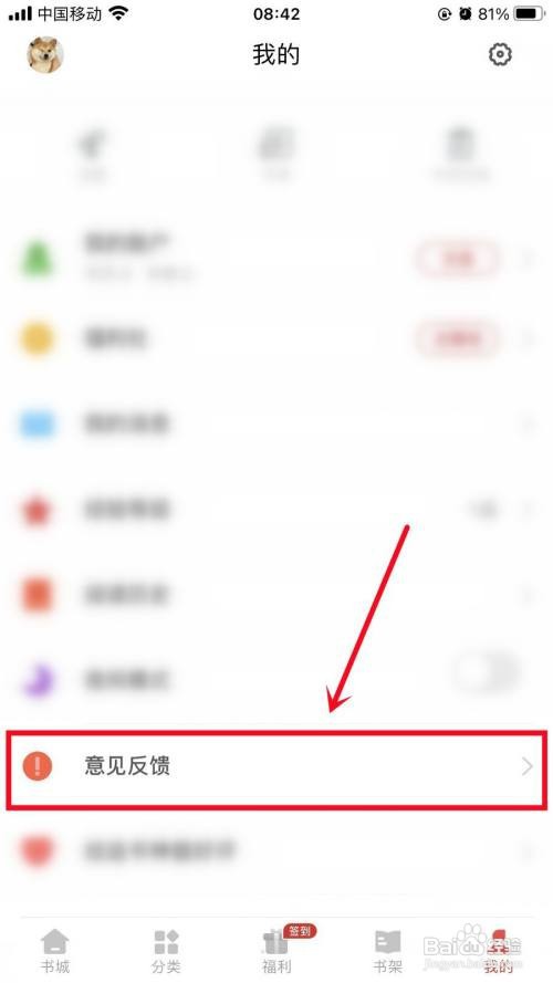 追书神器APP如何进行意见反馈