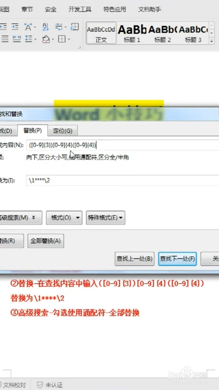 将手机号中间四位数字设置成星号的Word小技巧