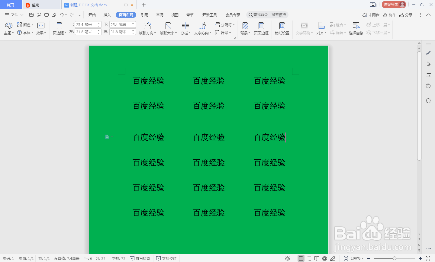 word页面颜色填充效果