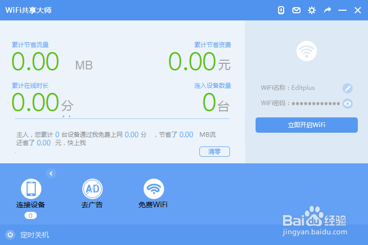 校园网怎么开热点给手机平板电脑用?