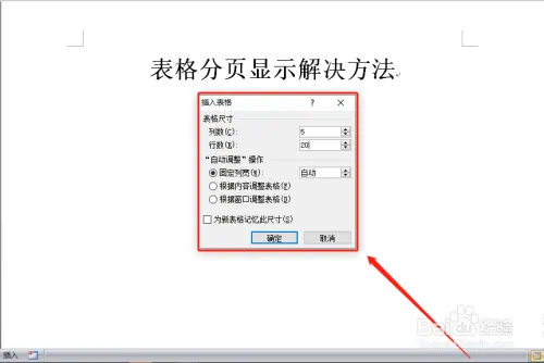 word表格跨页断开/自动分成两页显示怎么办？