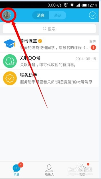 如何设置手机QQ中特别关注