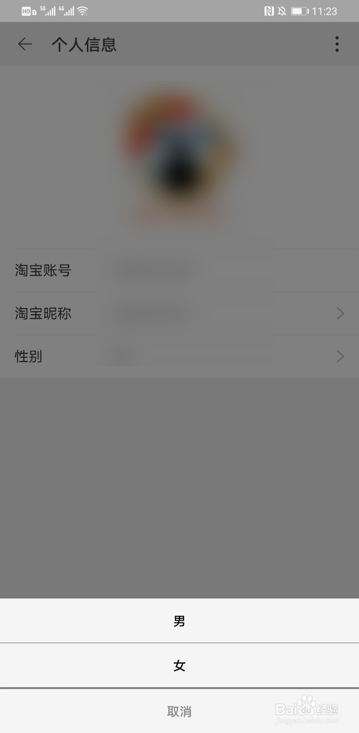 手机淘宝怎么修改性别？