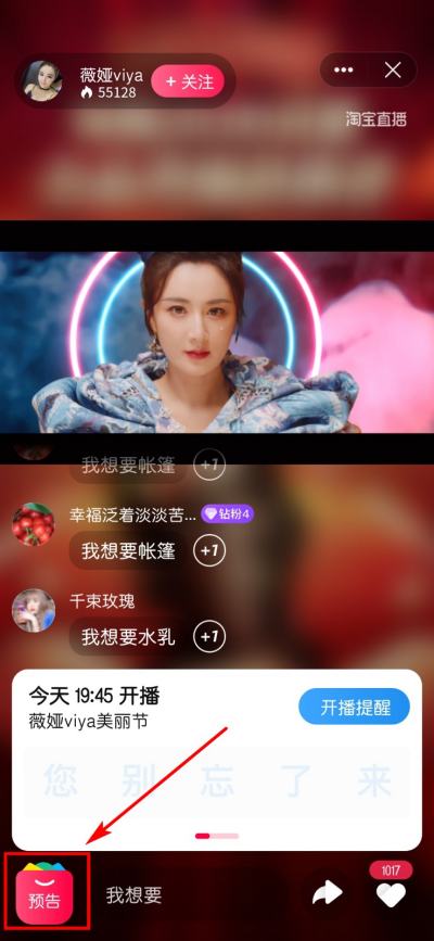 薇娅直播间预告清单在哪里看
