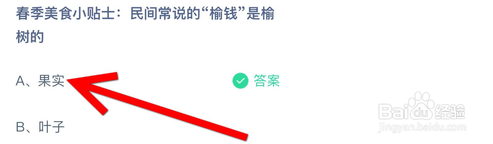 蚂蚁庄园民间常说的“榆钱”是榆树的?