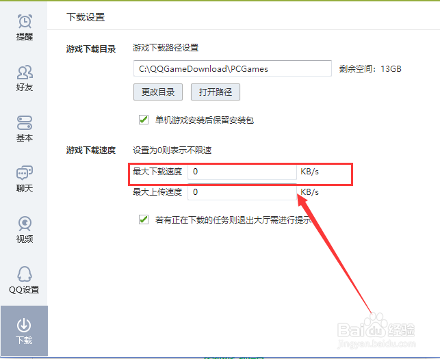 电脑版QQ游戏如何设置最大下载速度？