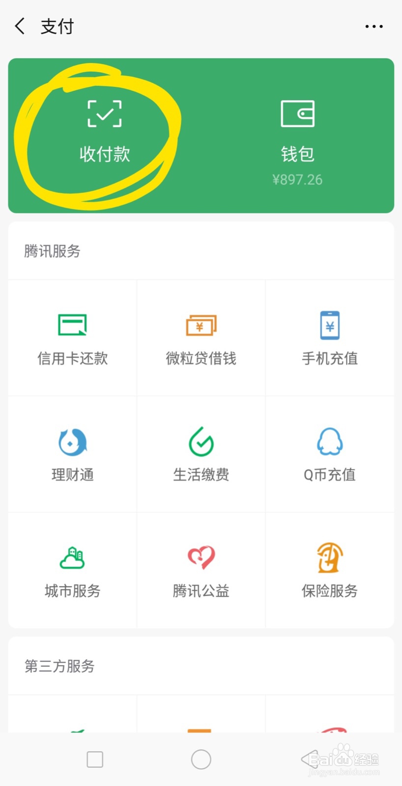 微信二维码收款收款码在哪里找
