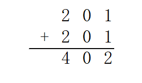 201+201等于几