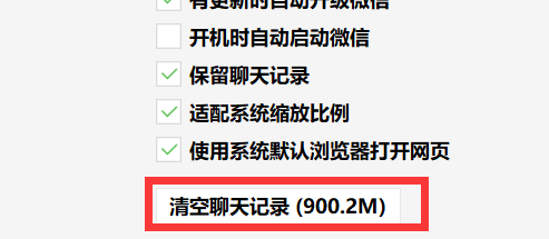 微信电脑端怎么清空聊天记录