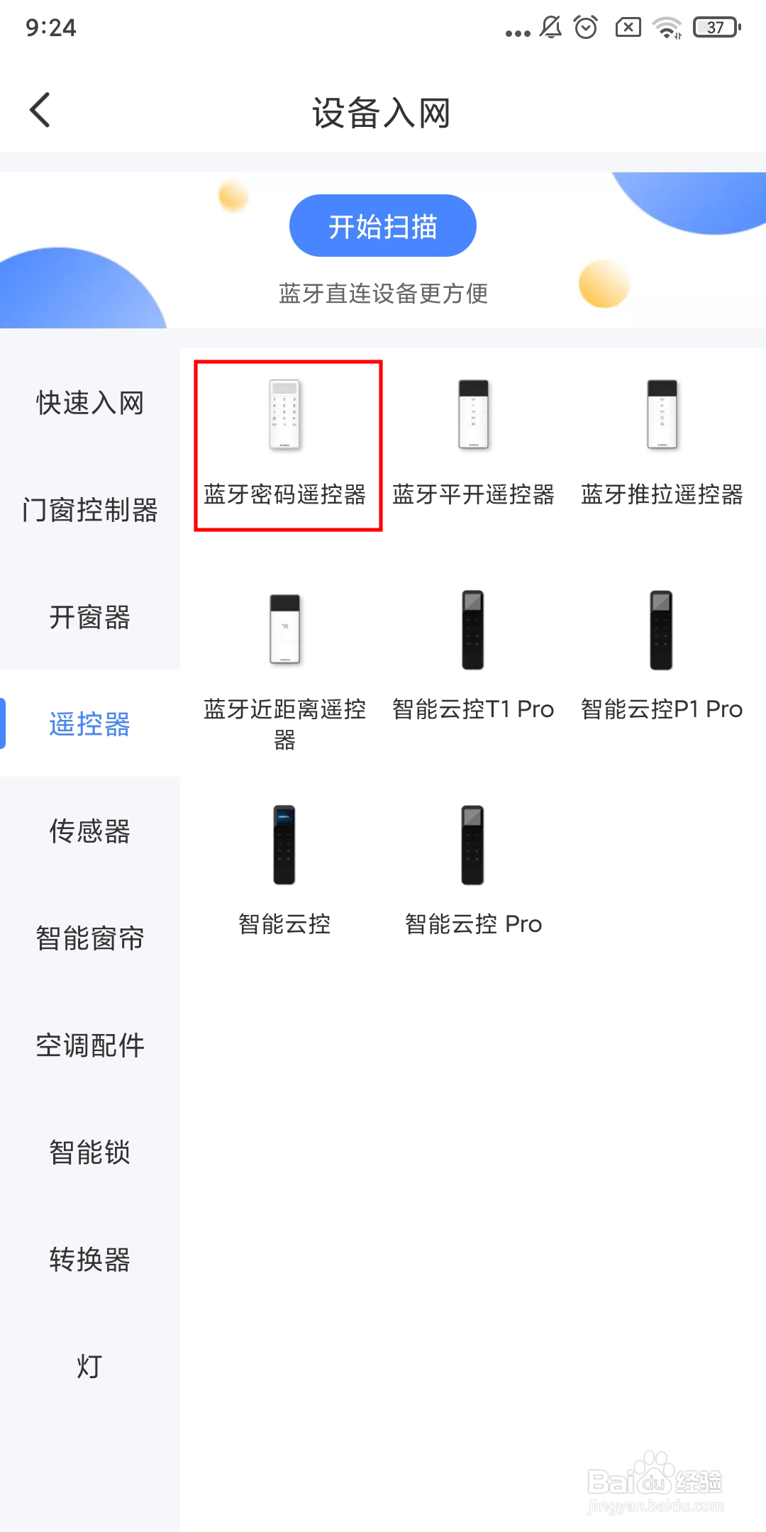 用易慧家智能门窗控制器1C绑定蓝牙密码遥控器