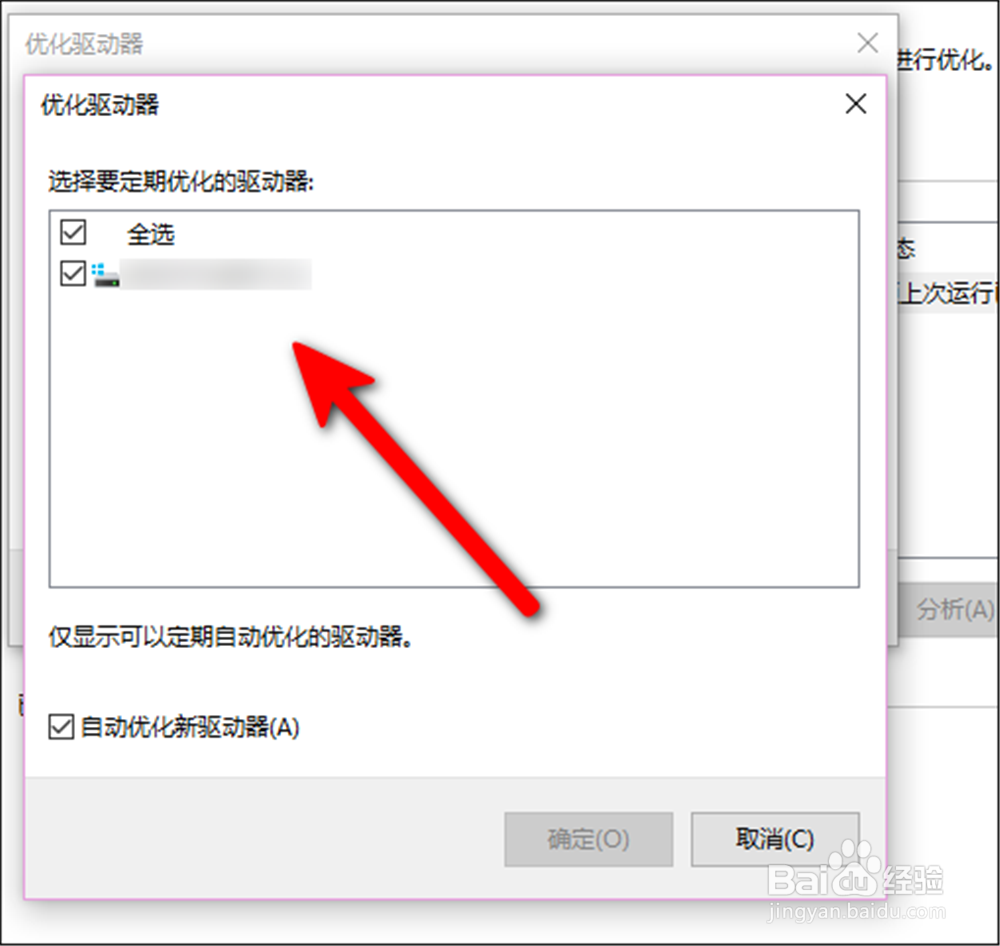 电脑怎样选择要定期优化的驱动器？