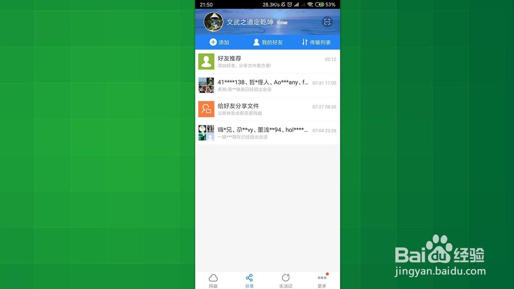 手机百度网盘 如何把别人添加到黑名单