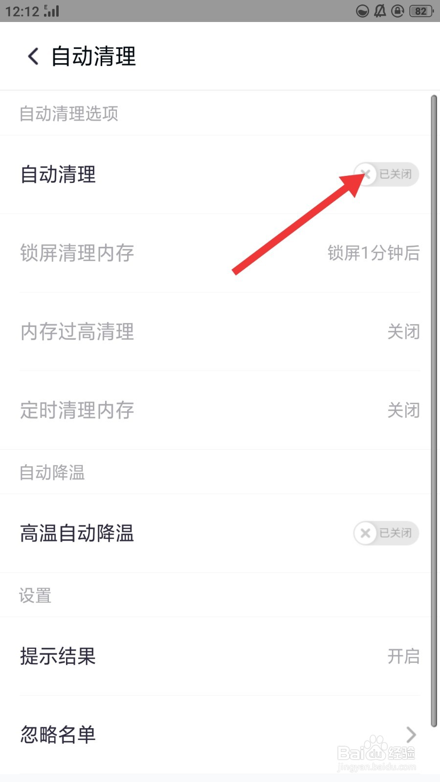 360清理大师如何设置锁屏后开启清理的时间