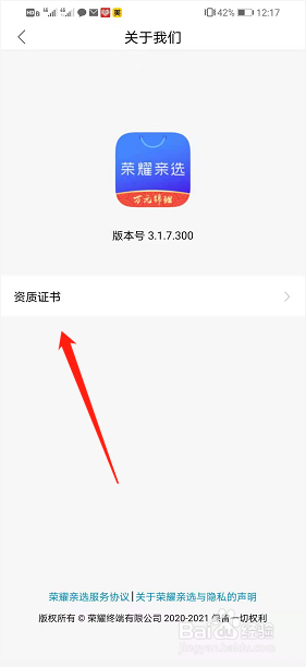 荣耀亲选app如何找到资质证书