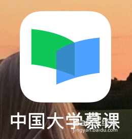 如何利用《中国大学慕课》软件进行线上学习？