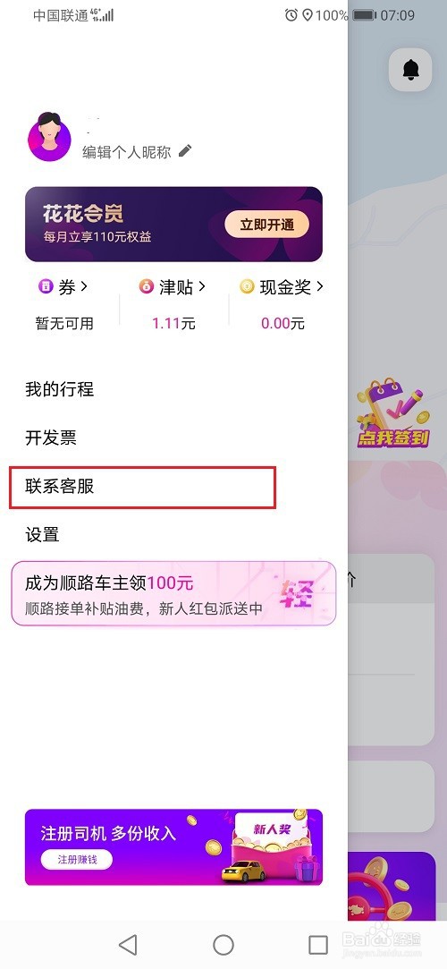 花小猪打车怎么查看黑名单