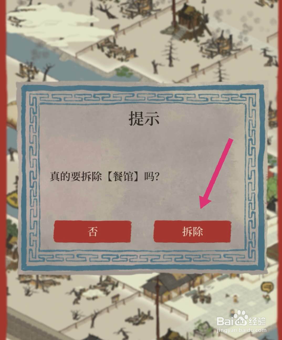 江南百景图怎么拆建筑