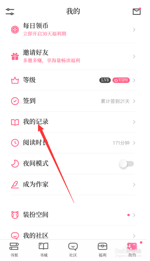 红袖读书如何查看订阅记录？
