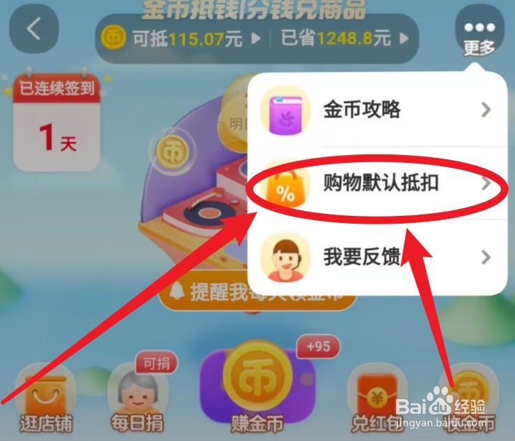 淘金币默认抵扣怎么开通